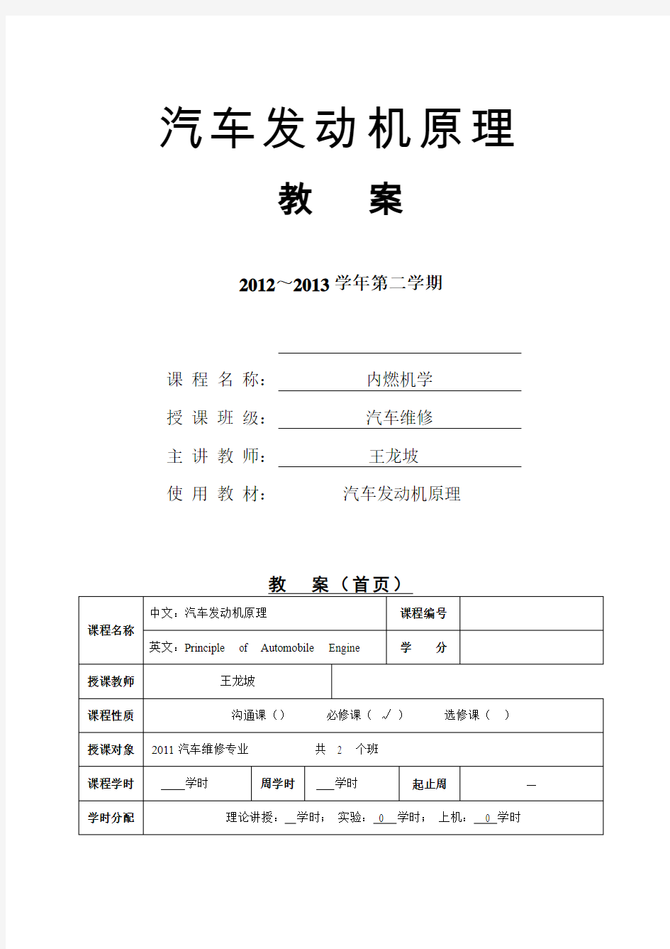 汽车发动机原理教案DOC