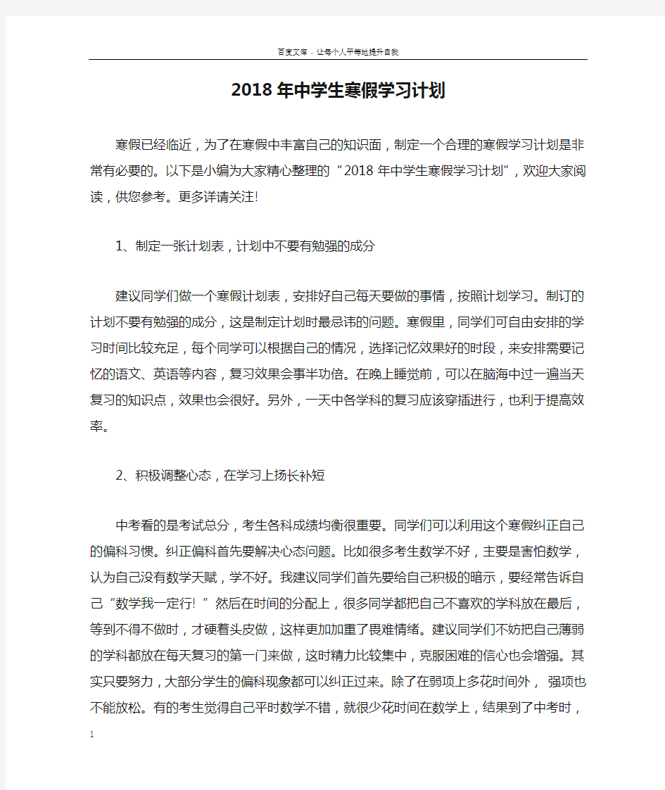 2018年中学生寒假学习计划