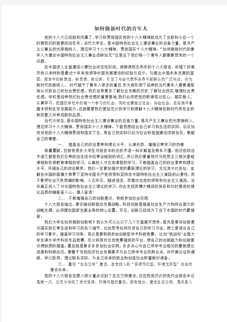 如何做新时代的青年人