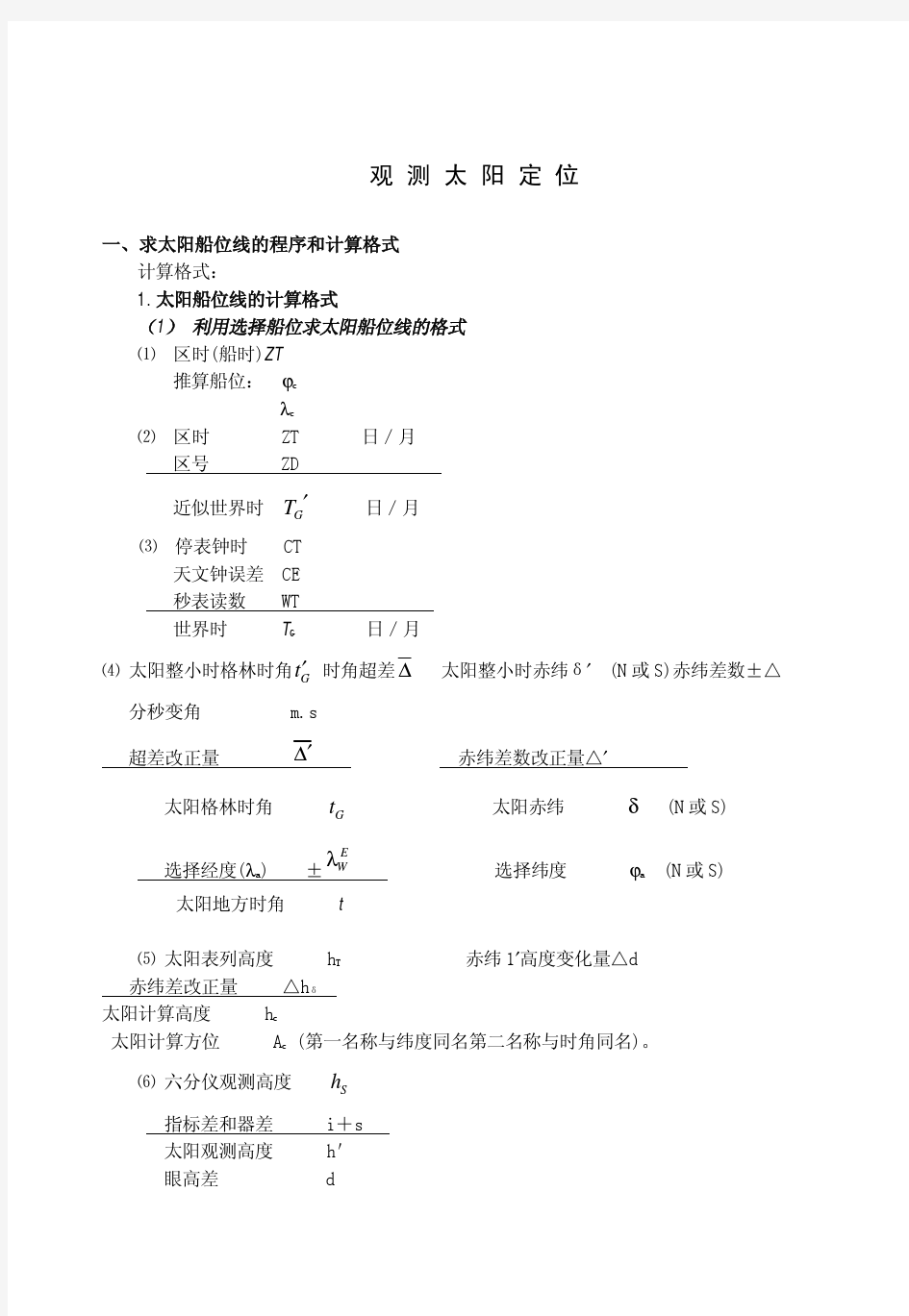 观测太阳定位