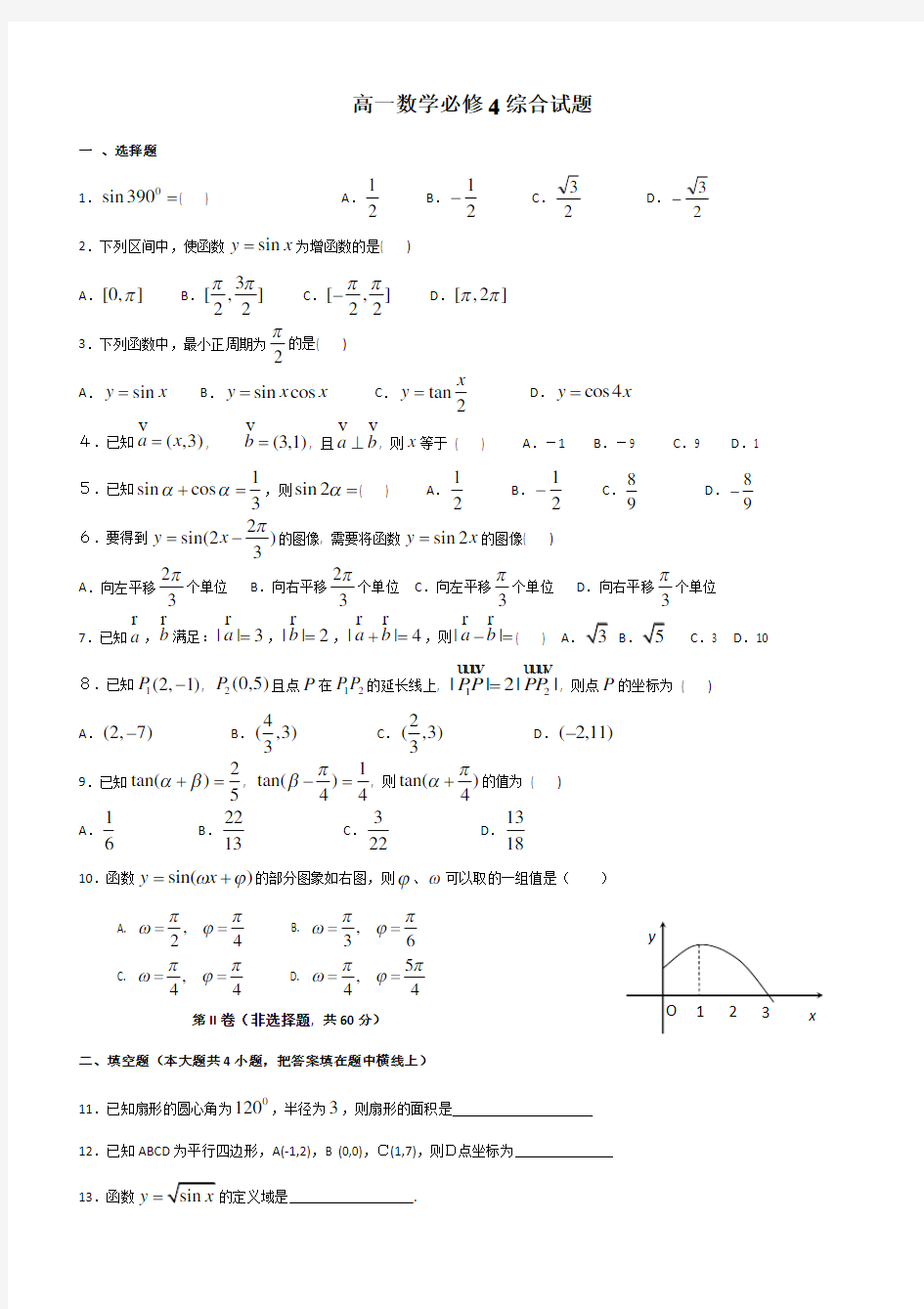 高一数学必修四期末测试题及答案