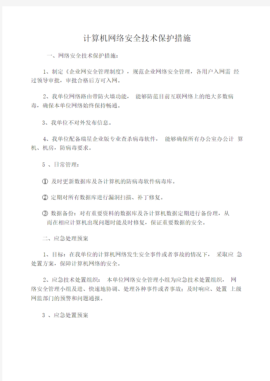 计算机网络安全技术保护措施