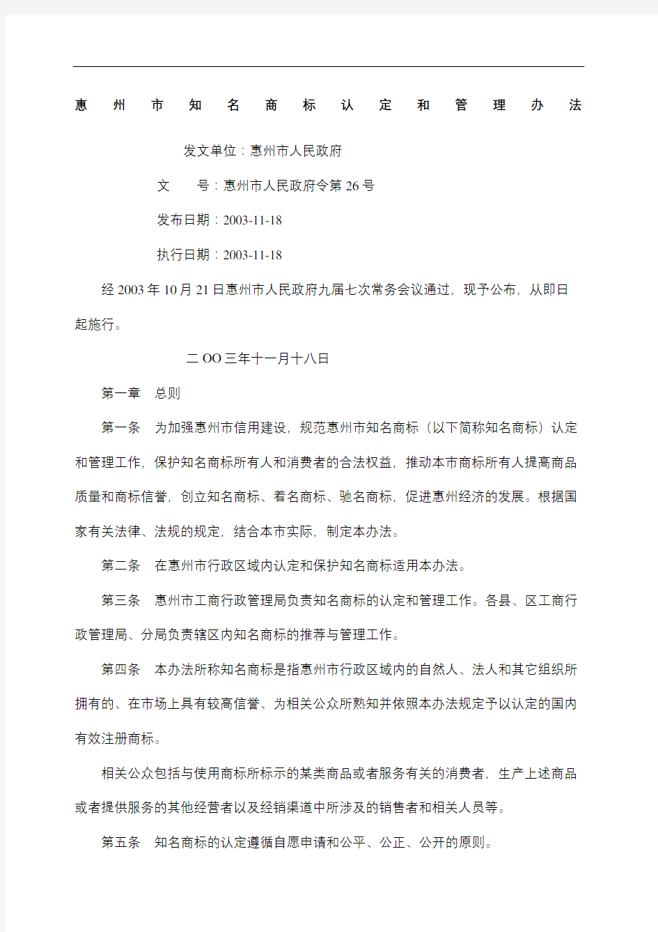惠州市知名商标认定和管理规定