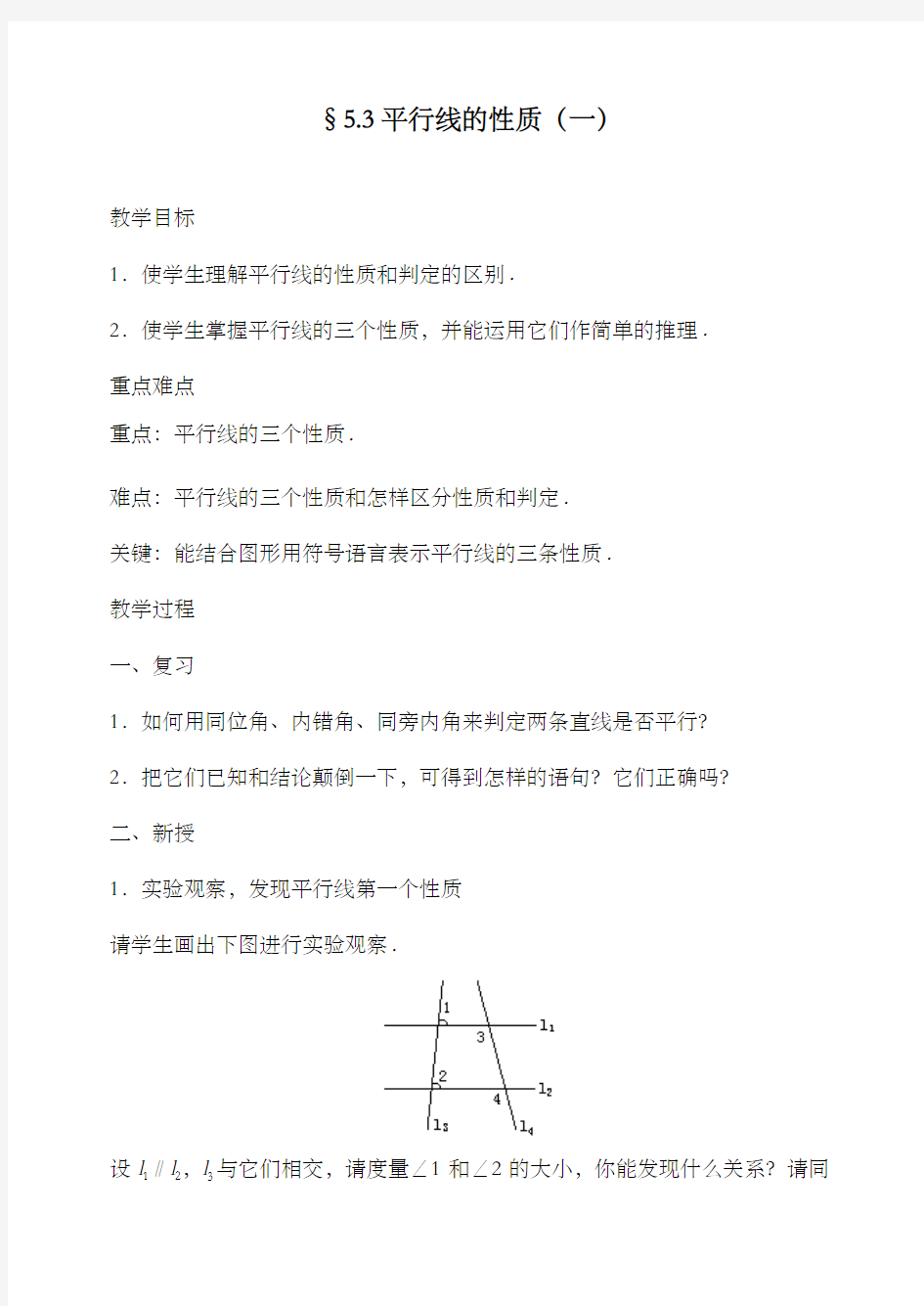 最新人教版初中数学七年级下册《平行线的性质》公开课教学设计(1)