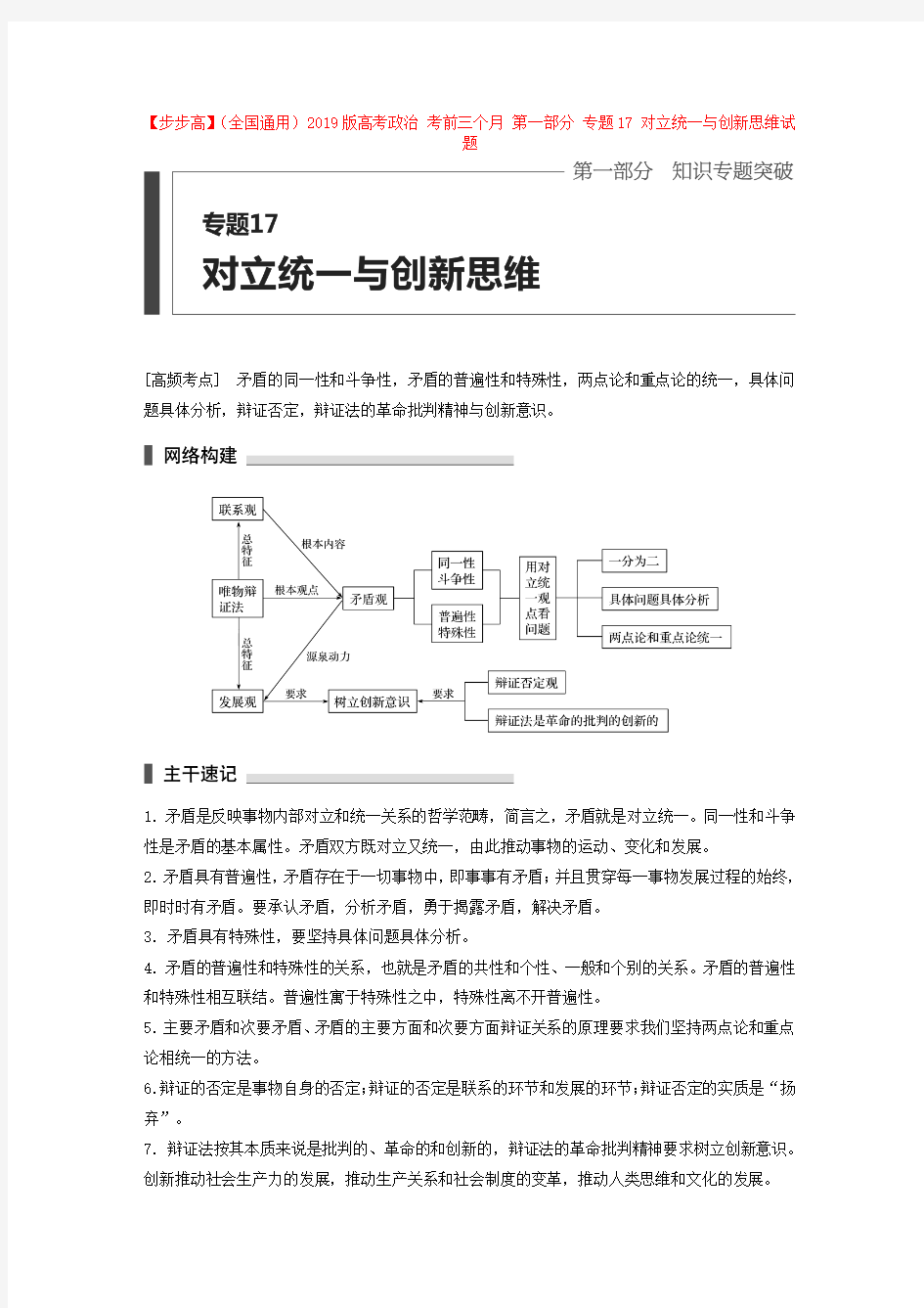 2019版高考政治考前三个月专题(17)对立统一与创新思维试题(含答案)