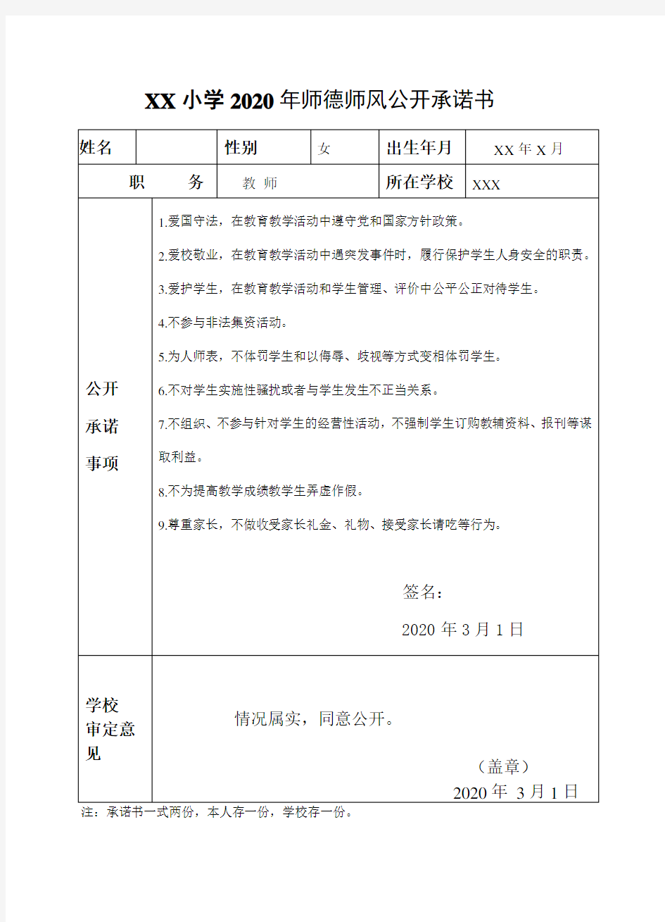 小学师德师风承诺书(2020)