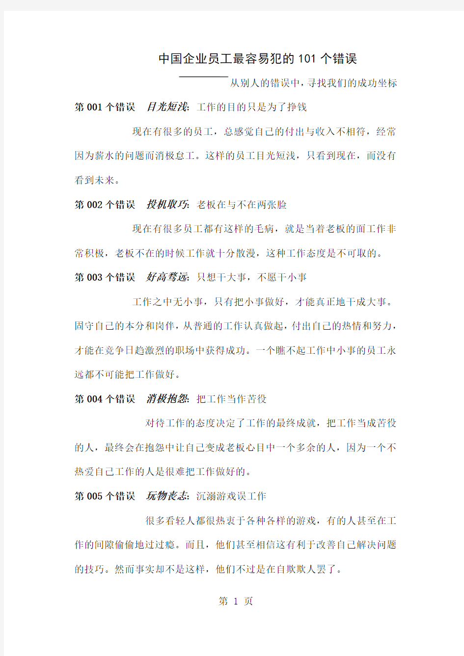 中国企业员工最容易犯的101个错误25页