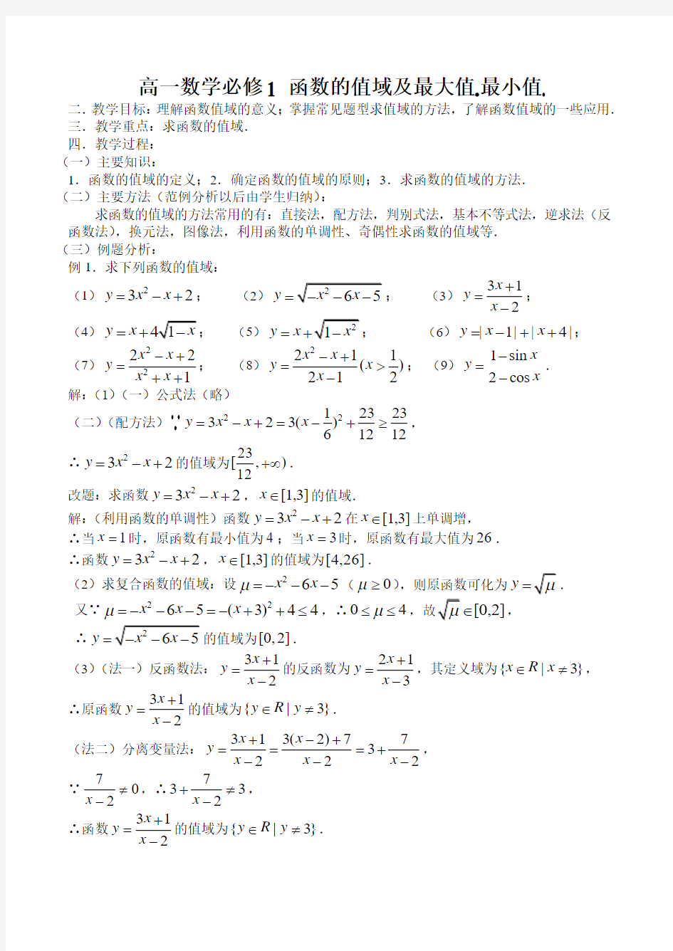 高一数学必修1 函数的值域及最大值.最小值.