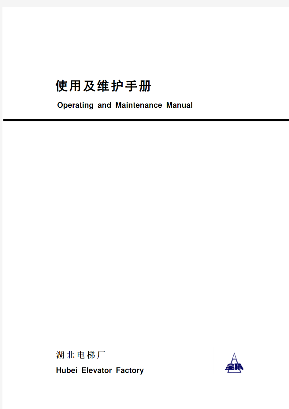 电梯使用维护手册