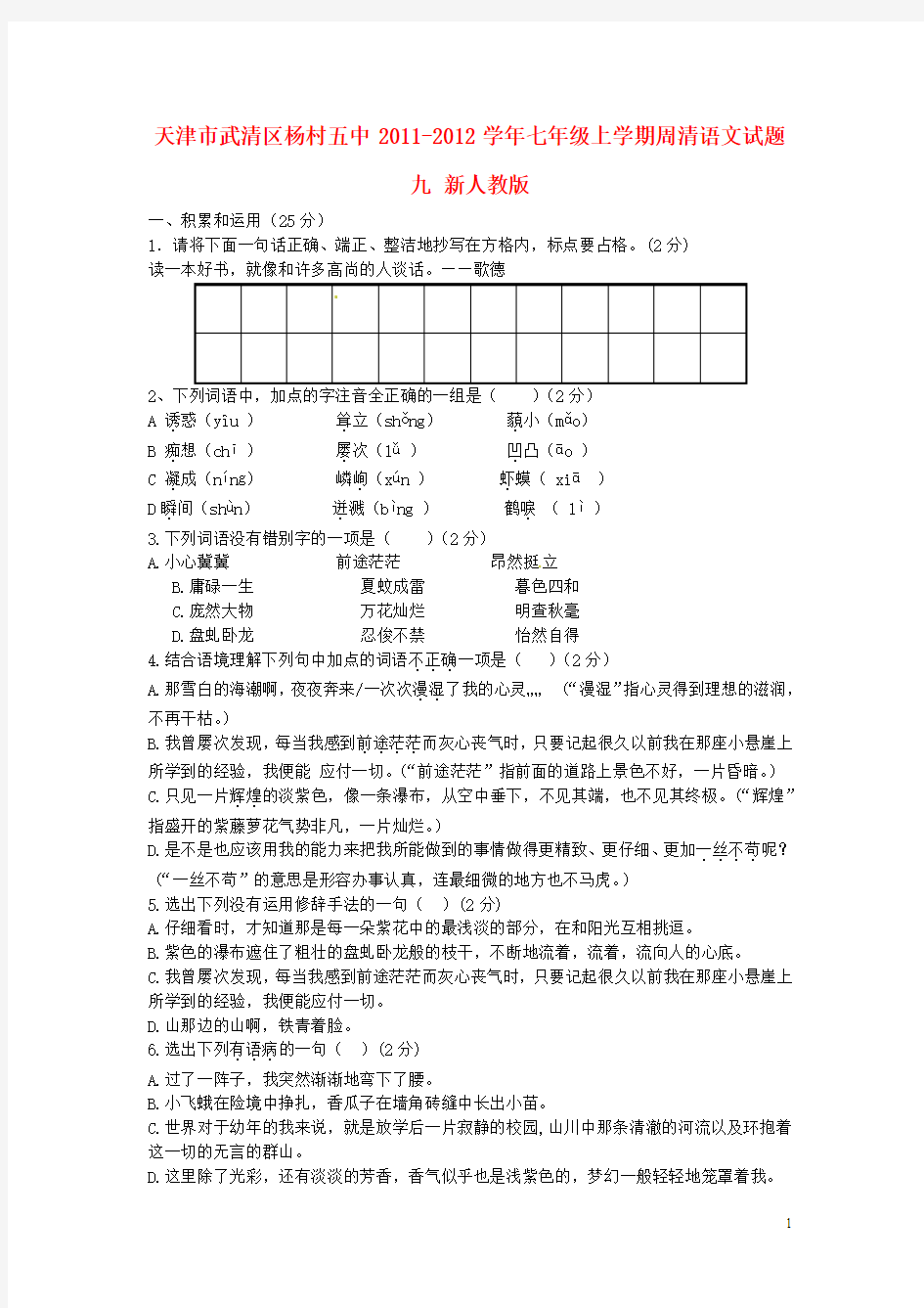 七年级语文上学期周清试题九(无答案) 新人教版