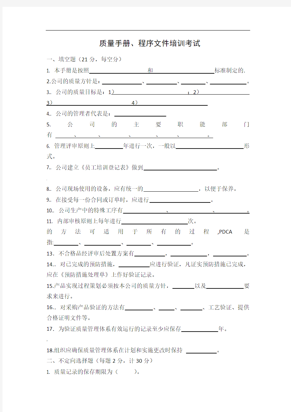 质量手册和程序文件 考试及答案