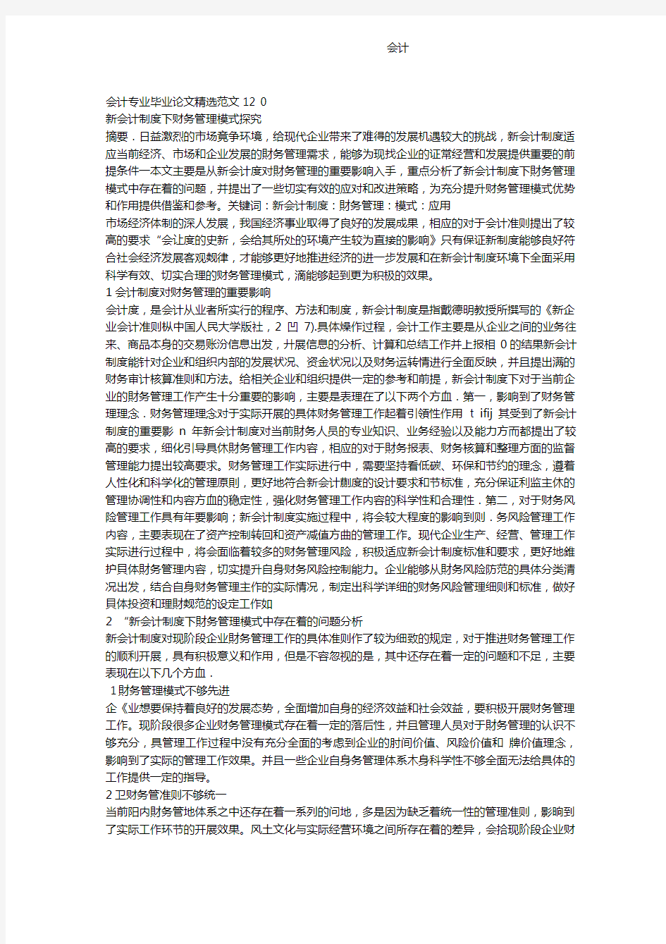 会计专业毕业论文精选范文12篇