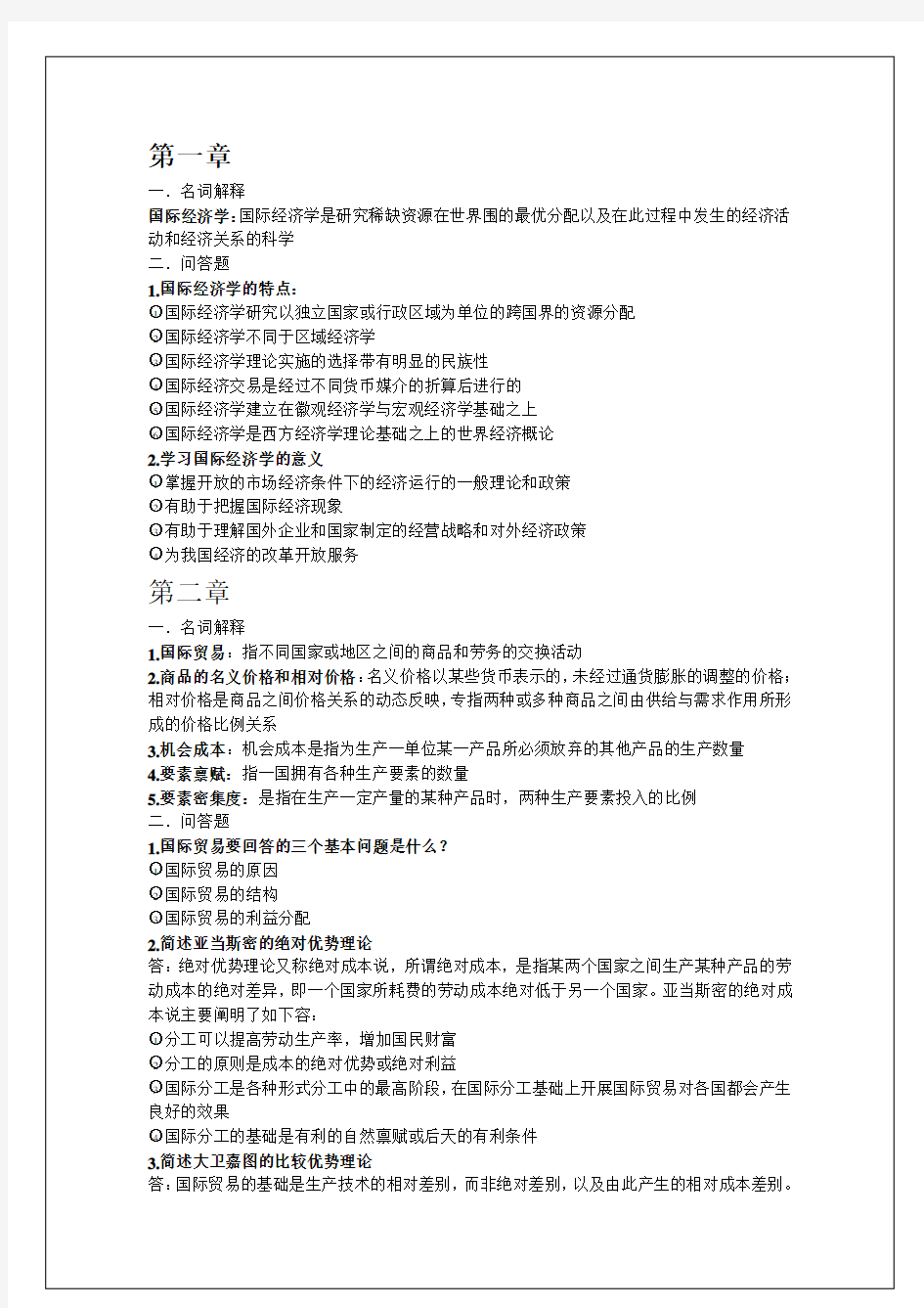 国际经济学知识点【考试版】梳理