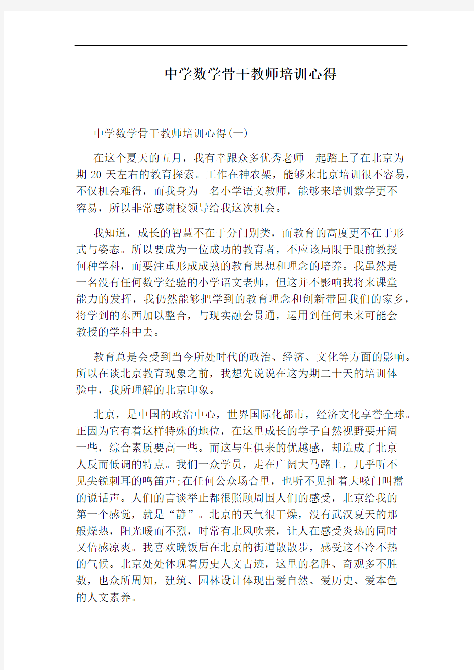 中学数学骨干教师培训心得