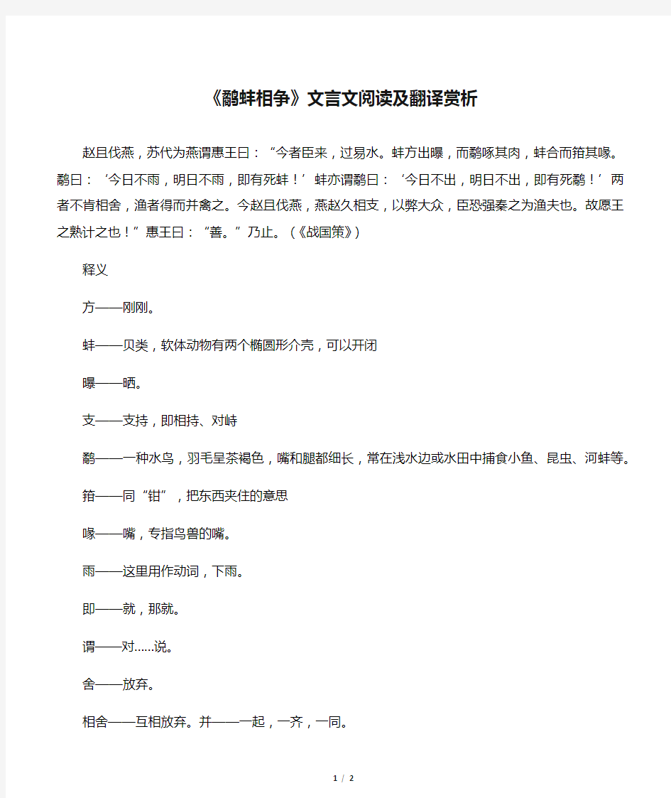 《鹬蚌相争》文言文阅读及翻译赏析