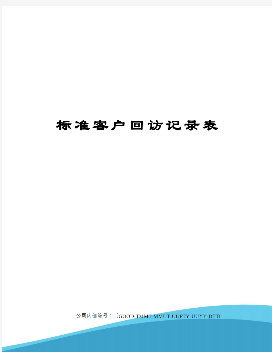 标准客户回访记录表精编版