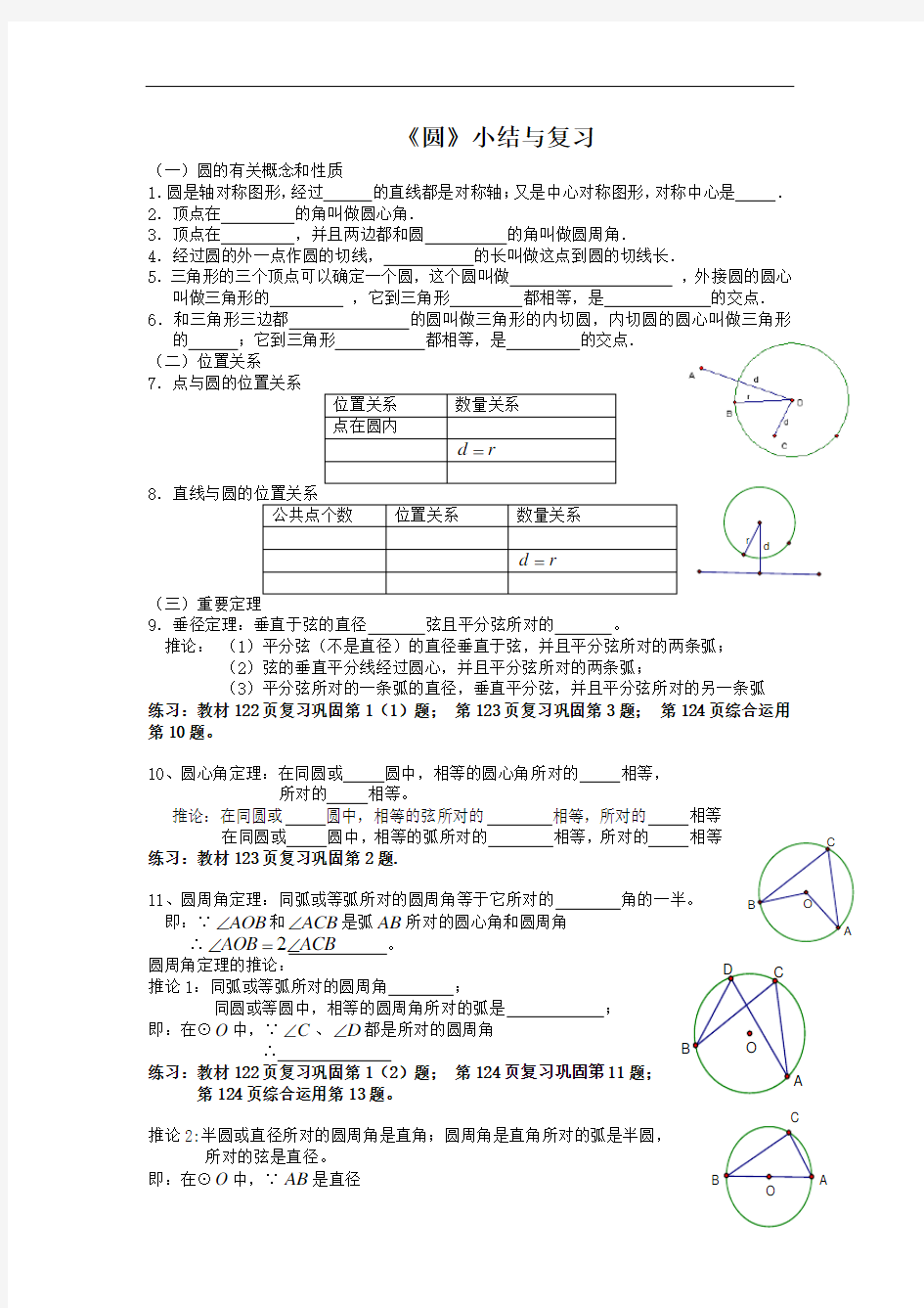 人教版九年级上册数学学案：第二十四章《圆》小结与复习