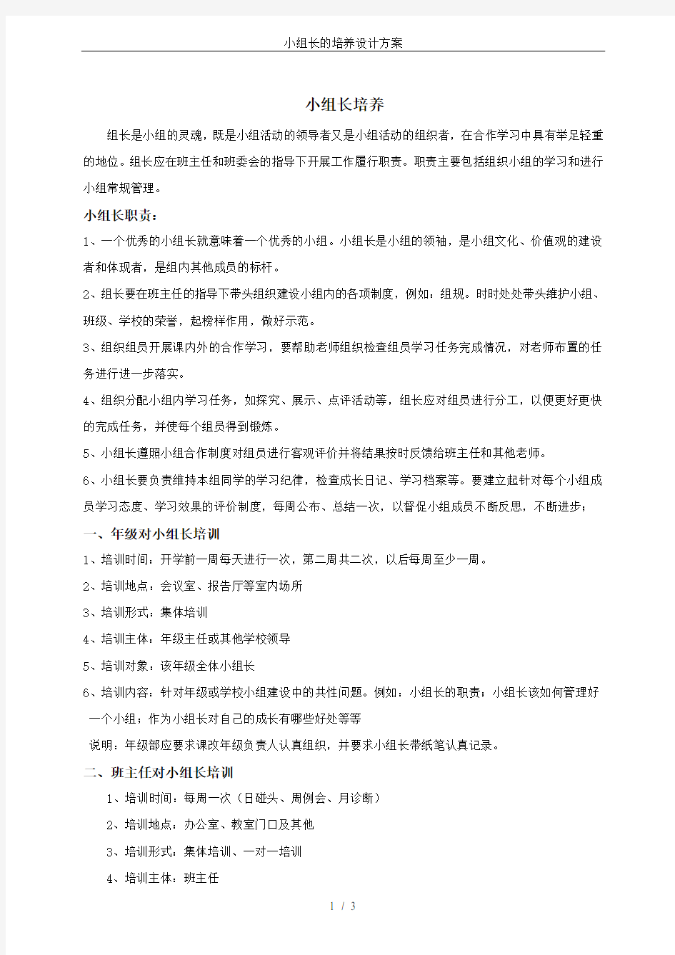 小组长的培养设计方案