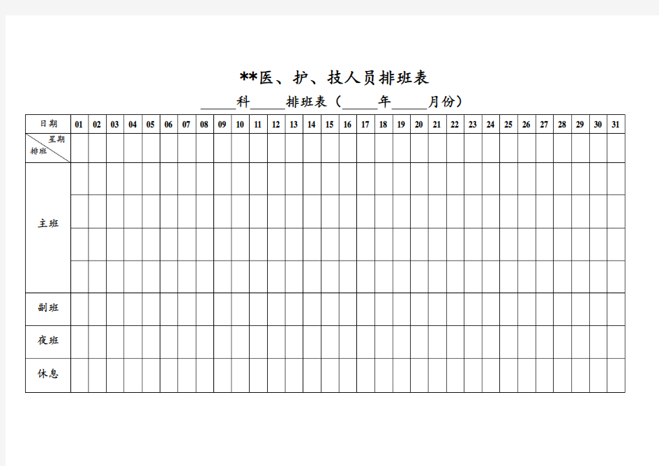 医院各科室排班表