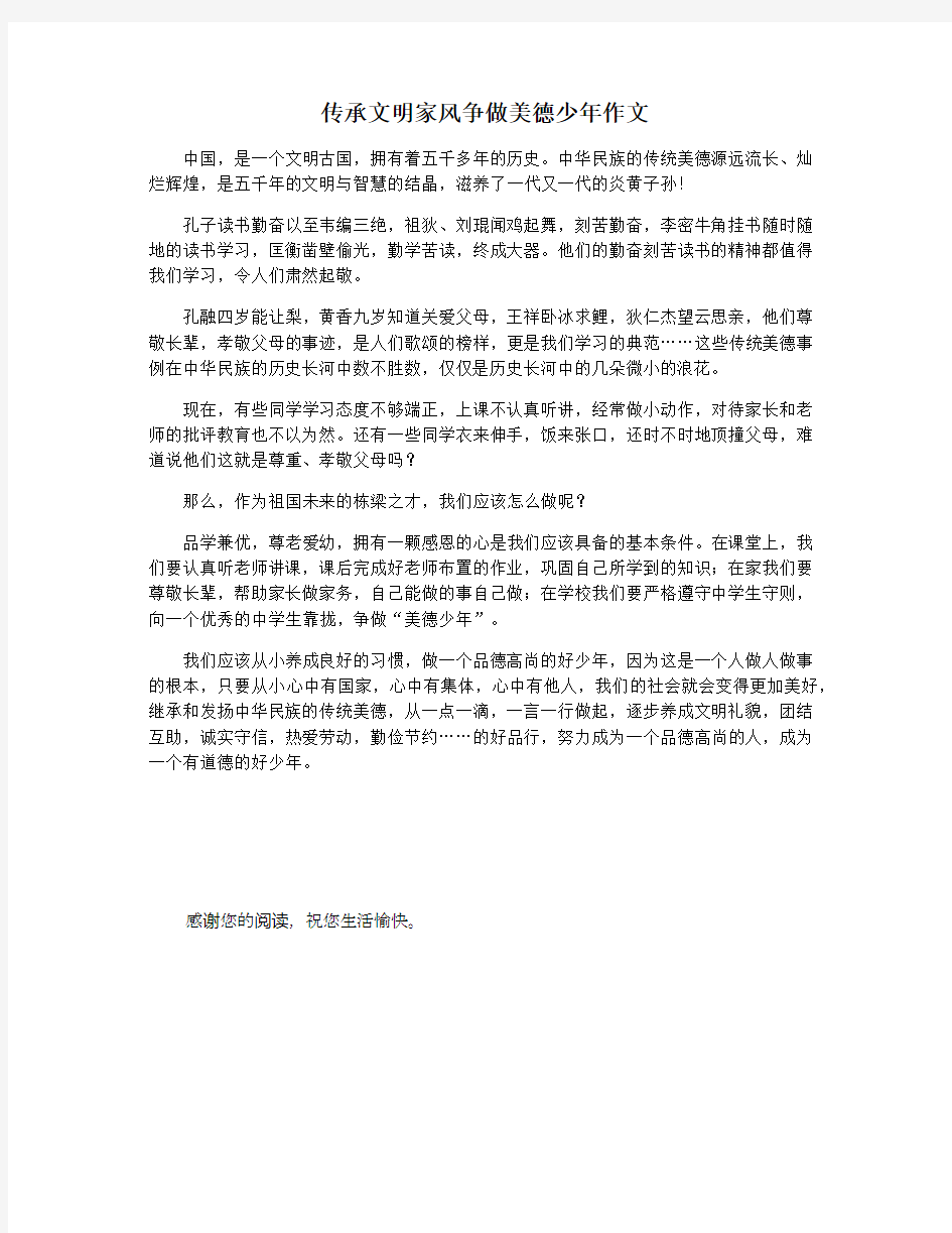 传承文明家风争做美德少年作文