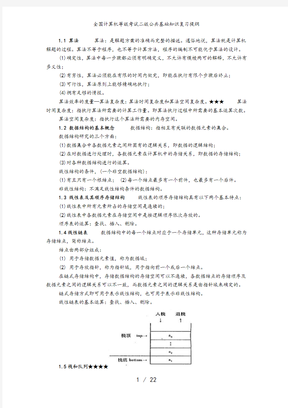 全国计算机等级考试二级公共基础知识复习提纲