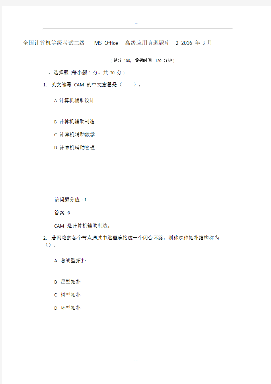 全国计算机等级考试二级MSOffice高级应用真题题库2.doc