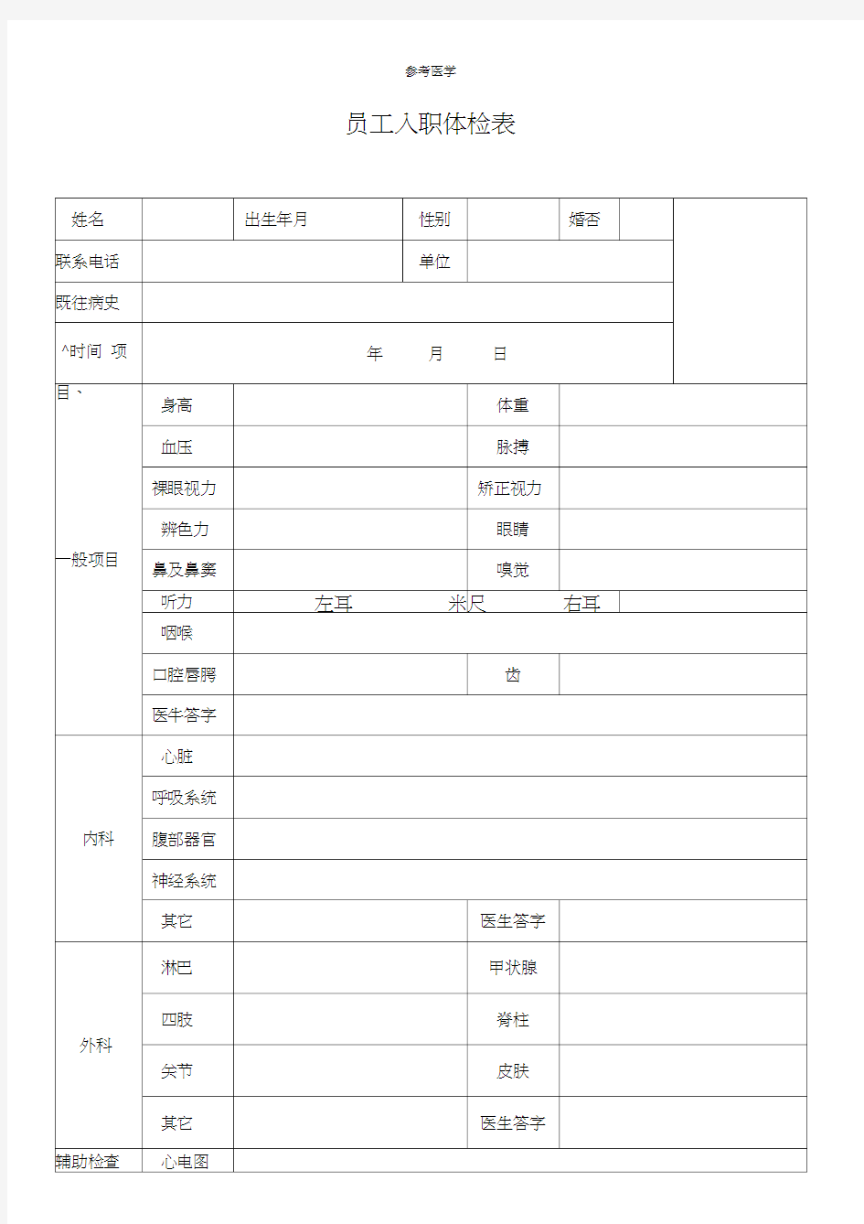 新员工入职体检表