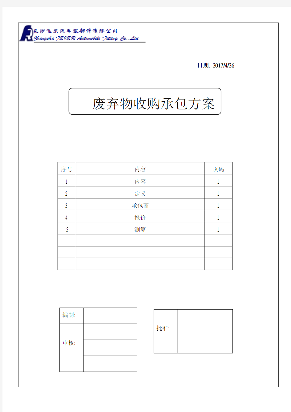 废品收购承包方案