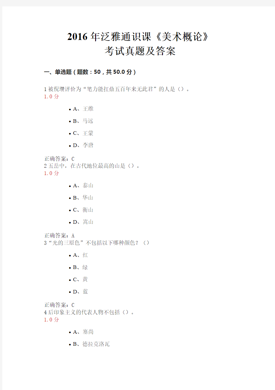 2016年泛雅通识课《美术概论》考试 真题及答案