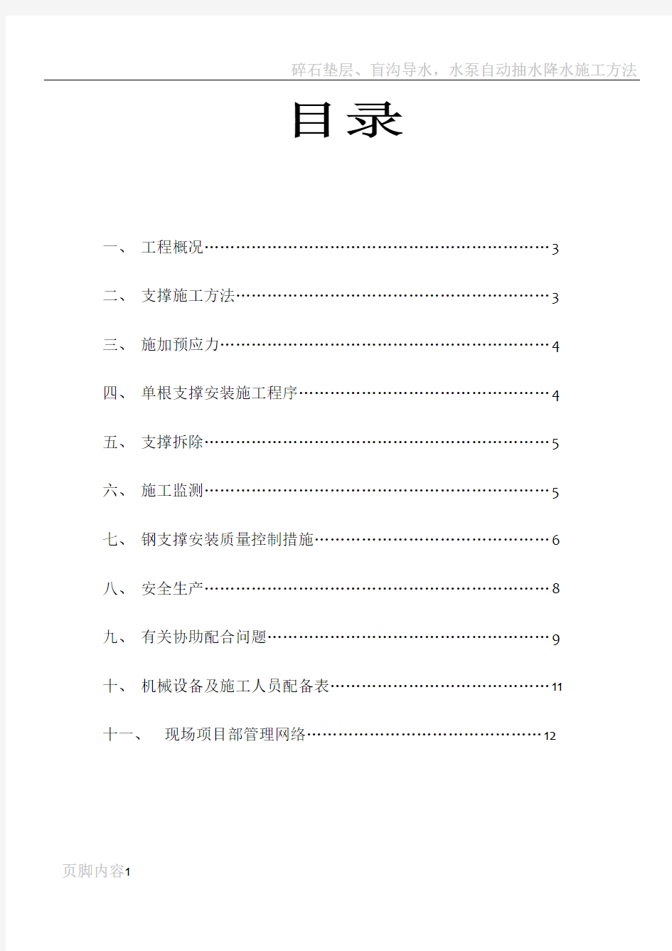 基坑内钢支撑工程施工方案