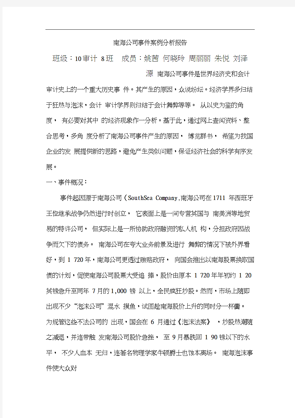 南海公司事件案例分析报告