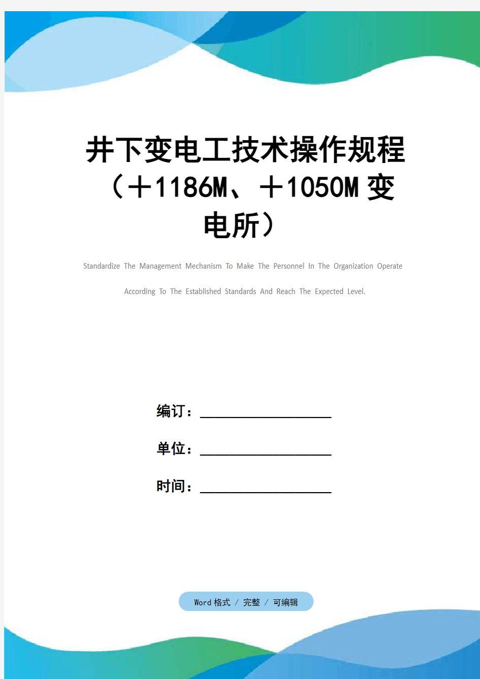 井下变电工技术操作规程(+1186M、+1050M变电所)