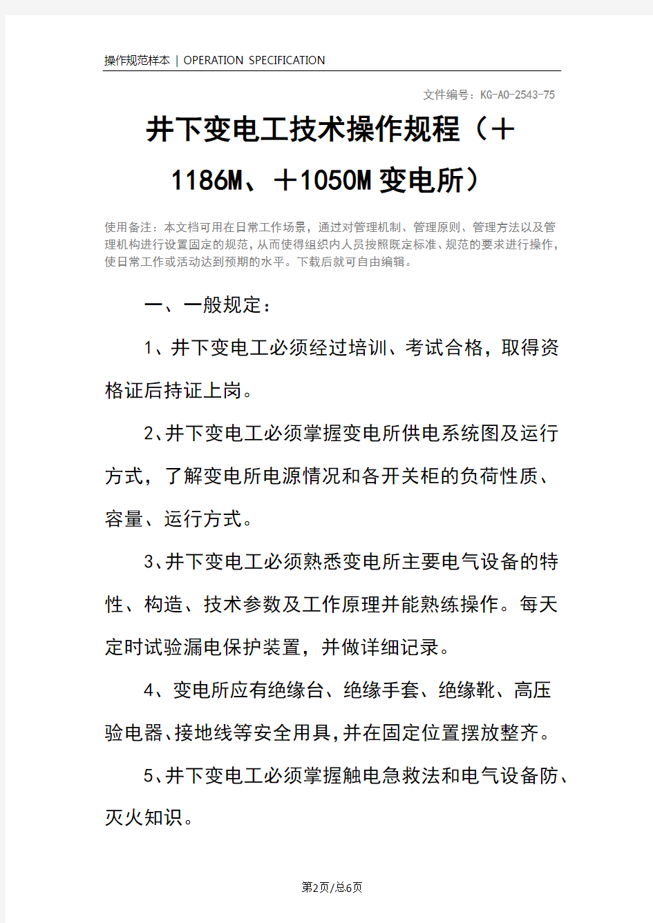 井下变电工技术操作规程(+1186M、+1050M变电所)