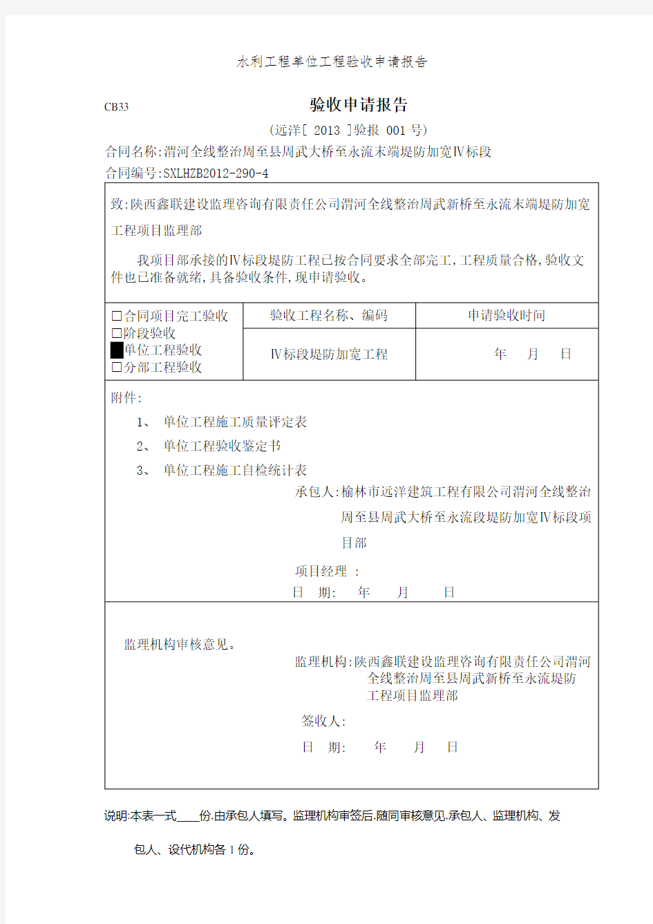 水利工程单位工程验收申请报告