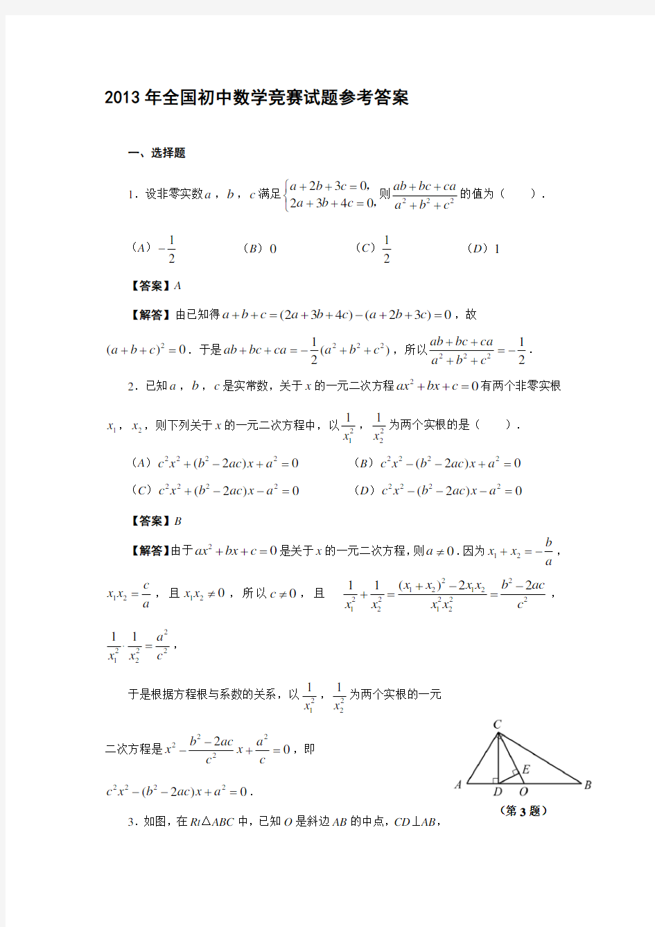 全国初中数学竞赛试题(含答案)汇编