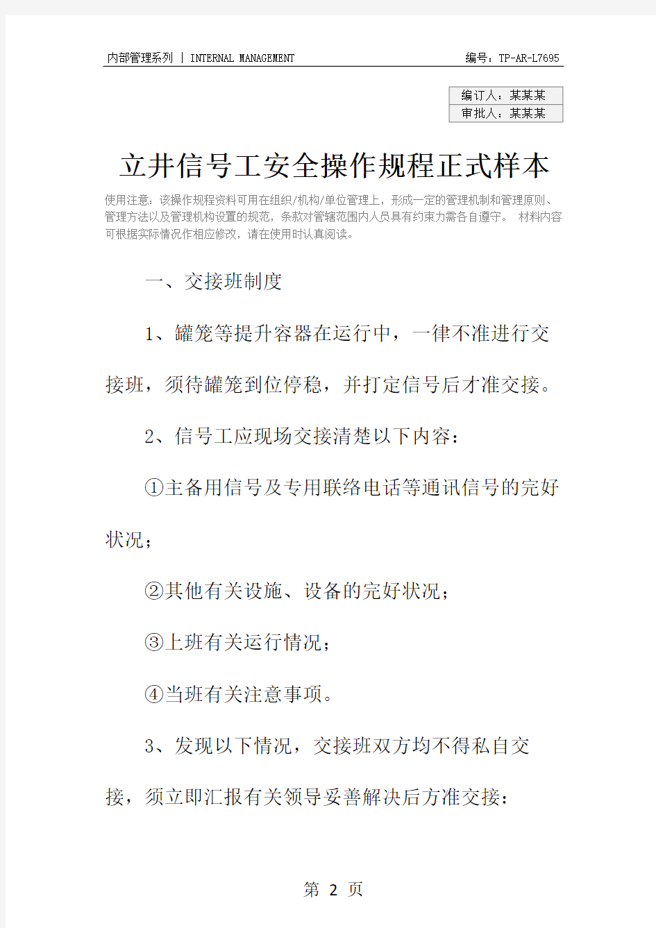 立井信号工安全操作规程正式样本