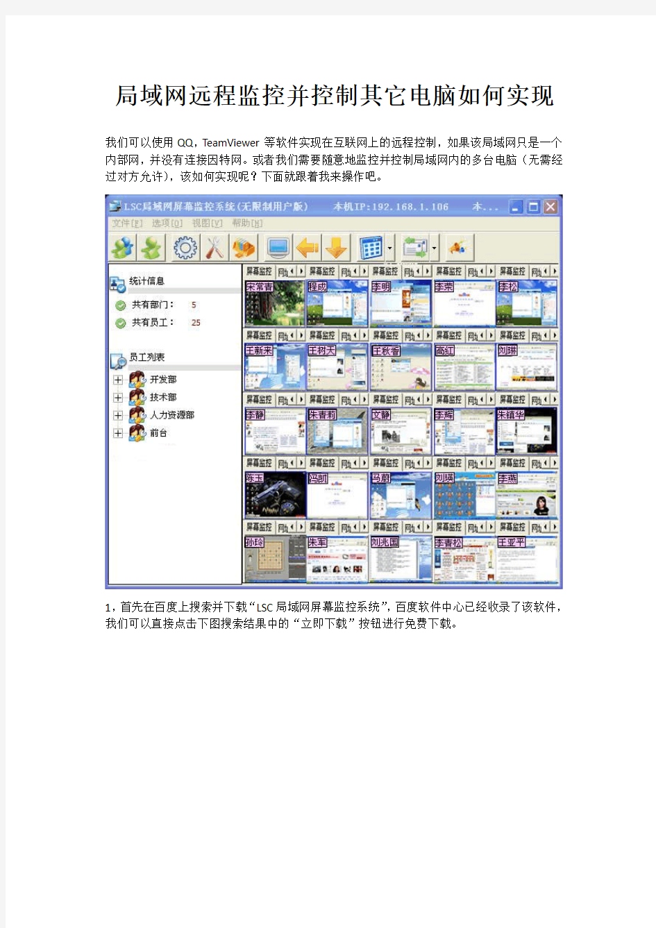 局域网远程监控并控制其它电脑如何实现