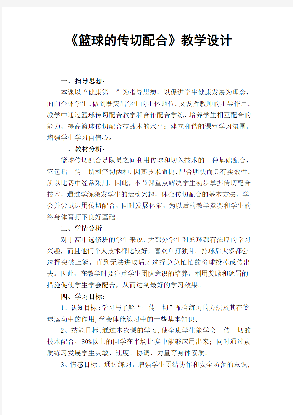 《篮球的传切配合》教学设计