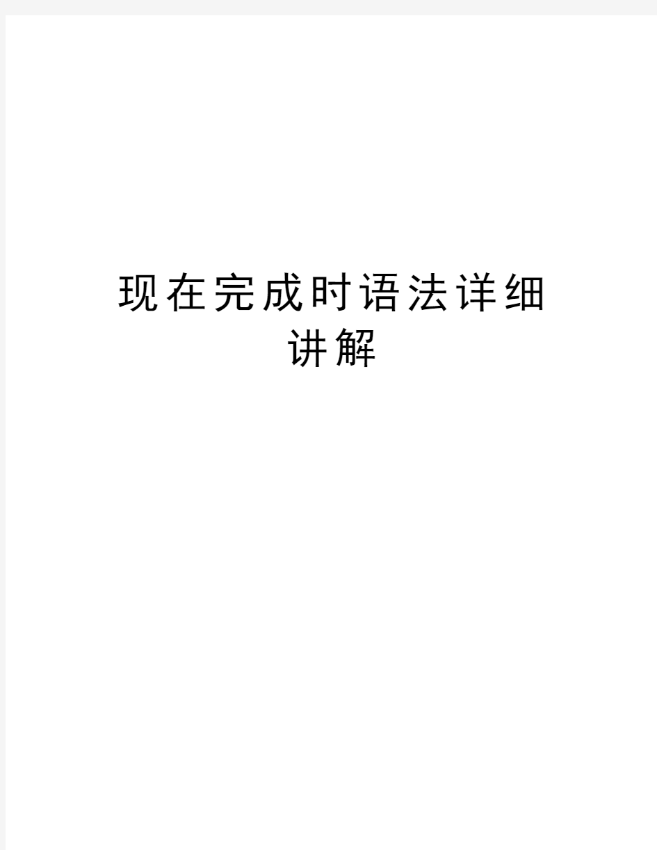 现在完成时语法详细讲解知识分享