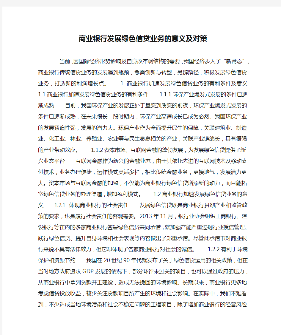 商业银行发展绿色信贷业务的意义及对策