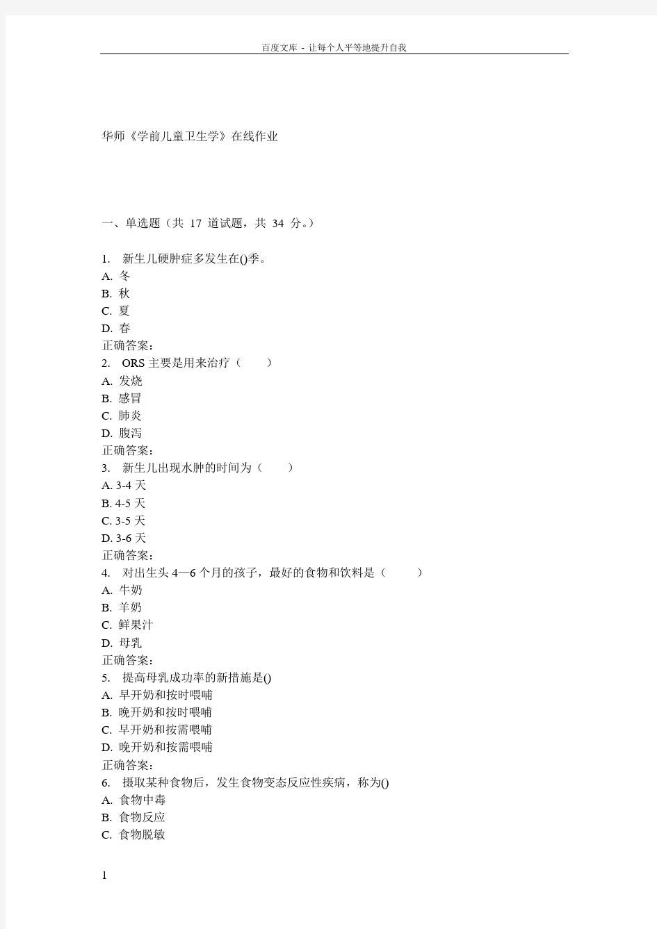 17春秋华师学前儿童卫生学在线作业