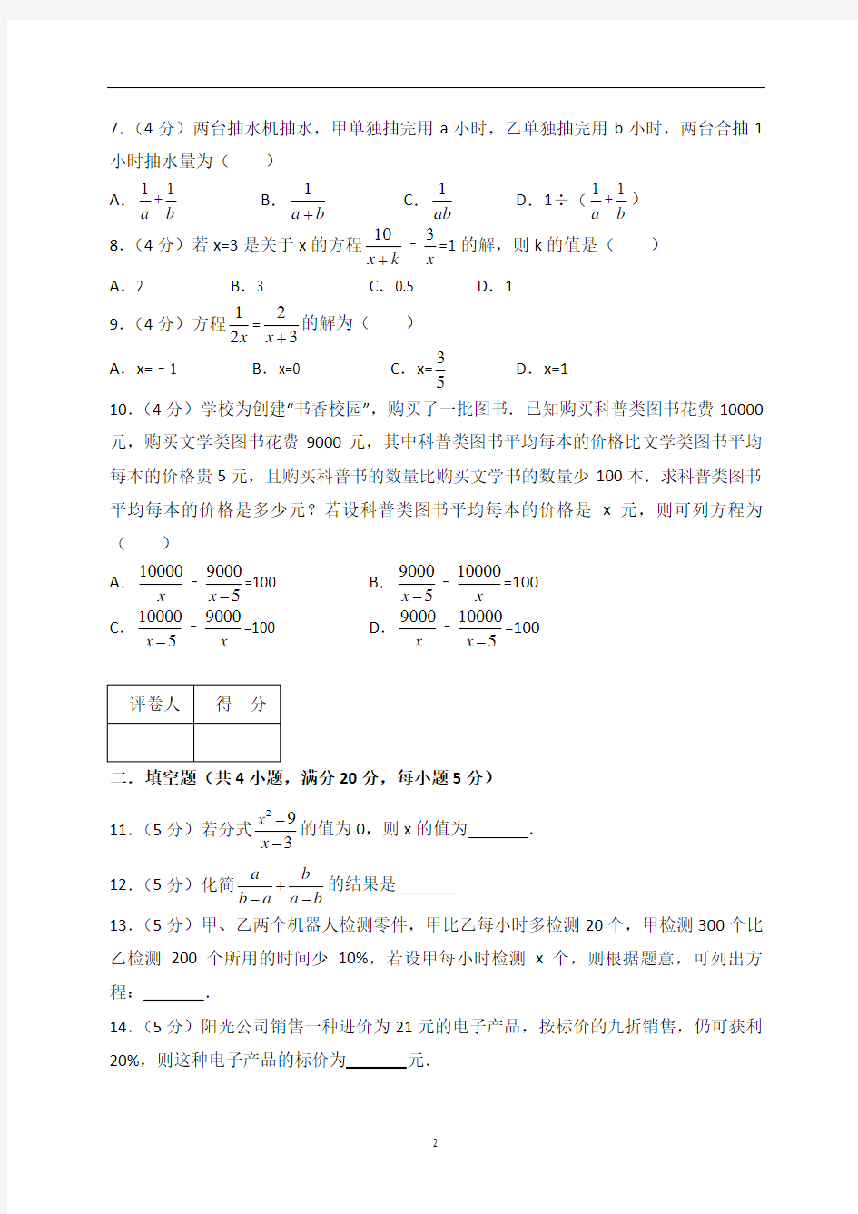 初中数学 八年级上册第十五章《分式》单元测试卷 (2)