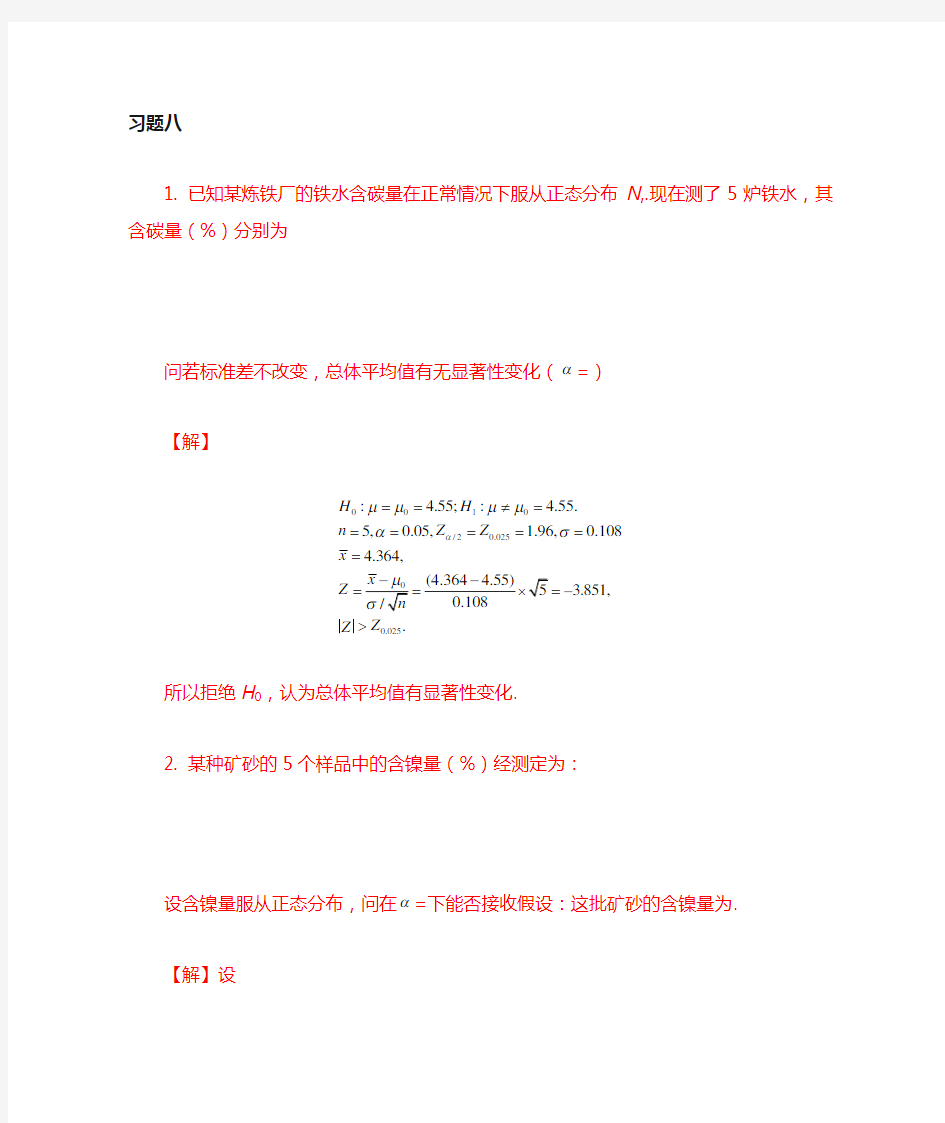 概率论与数理统计课后习题答案第八章习题详解