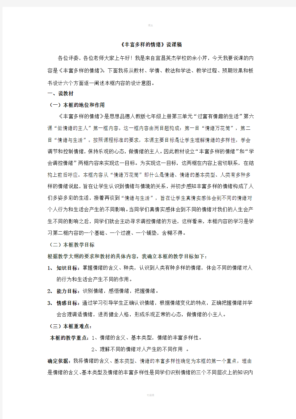 丰富多样的情绪说课稿