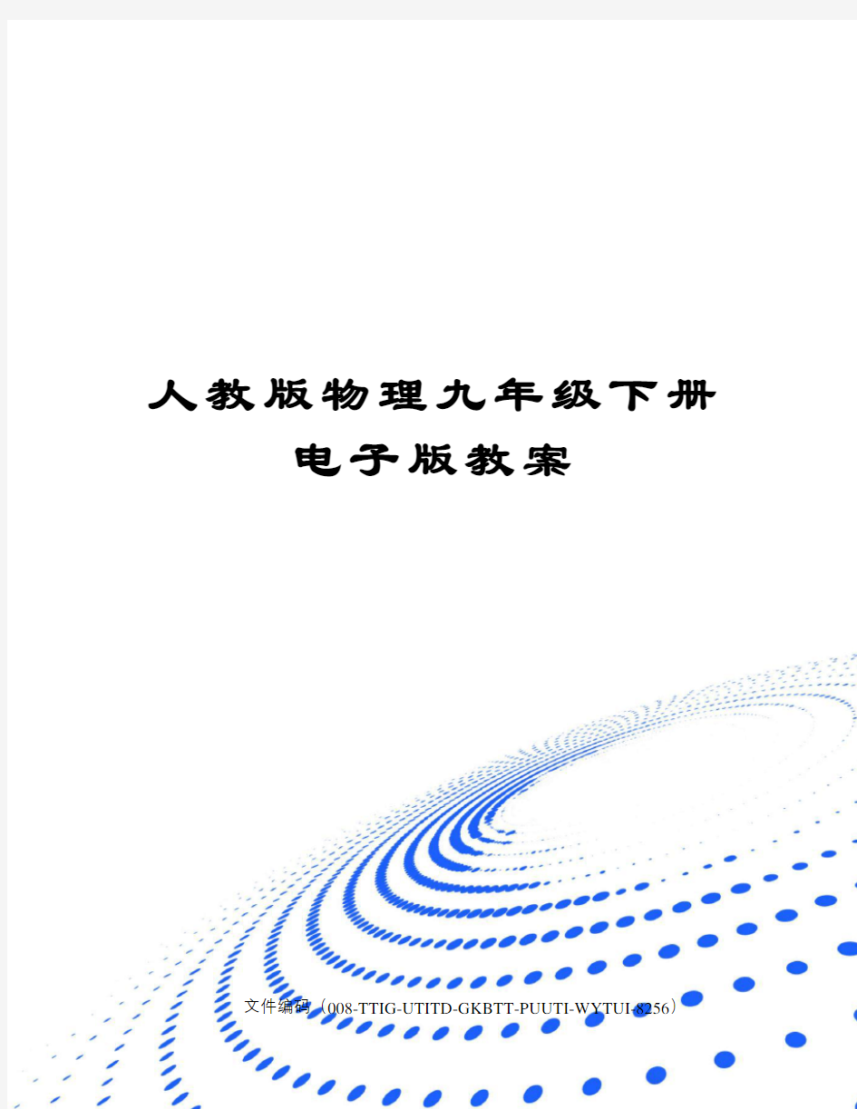 人教版物理九年级下册电子版教案