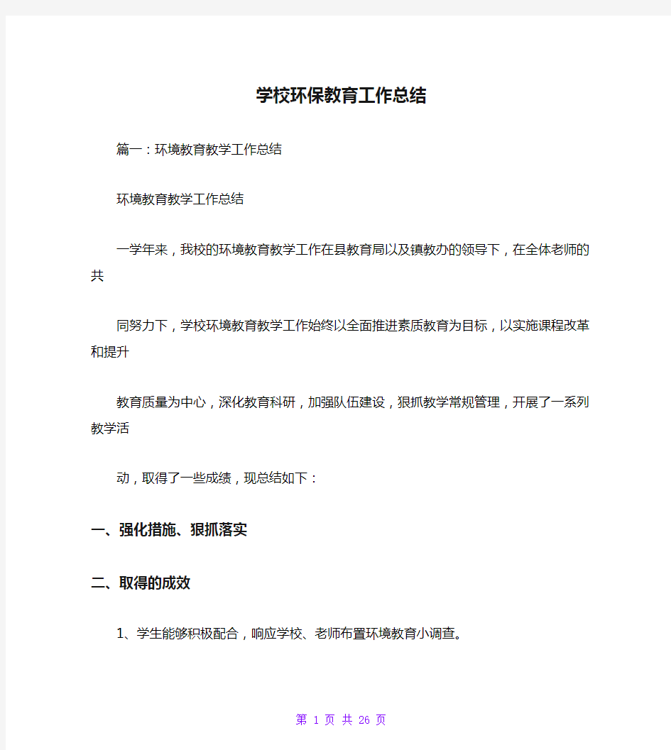 学校环保教育工作总结