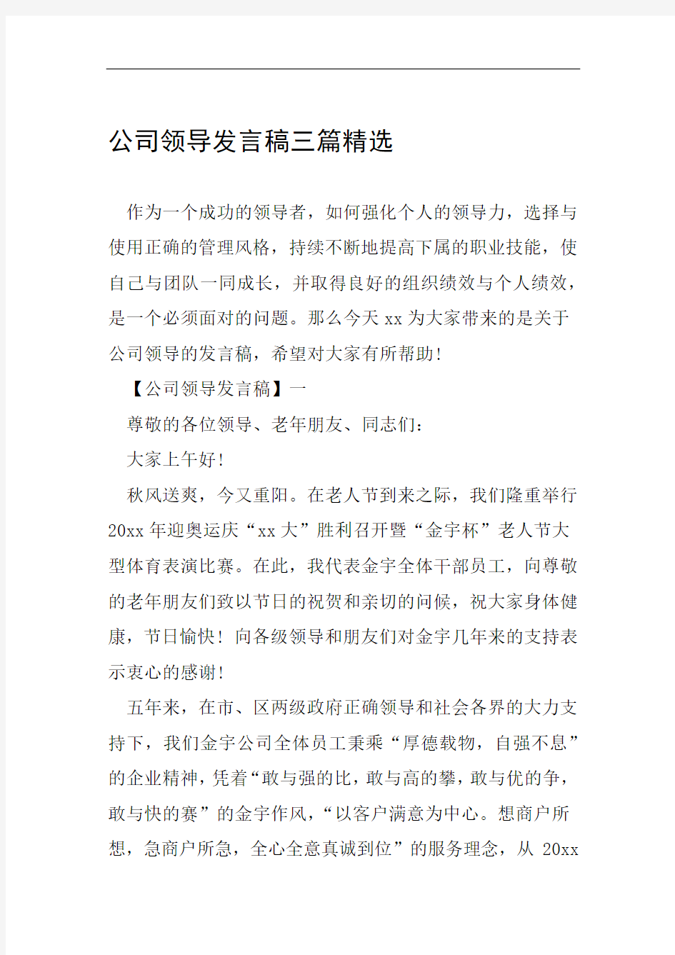 公司领导发言稿三篇精选