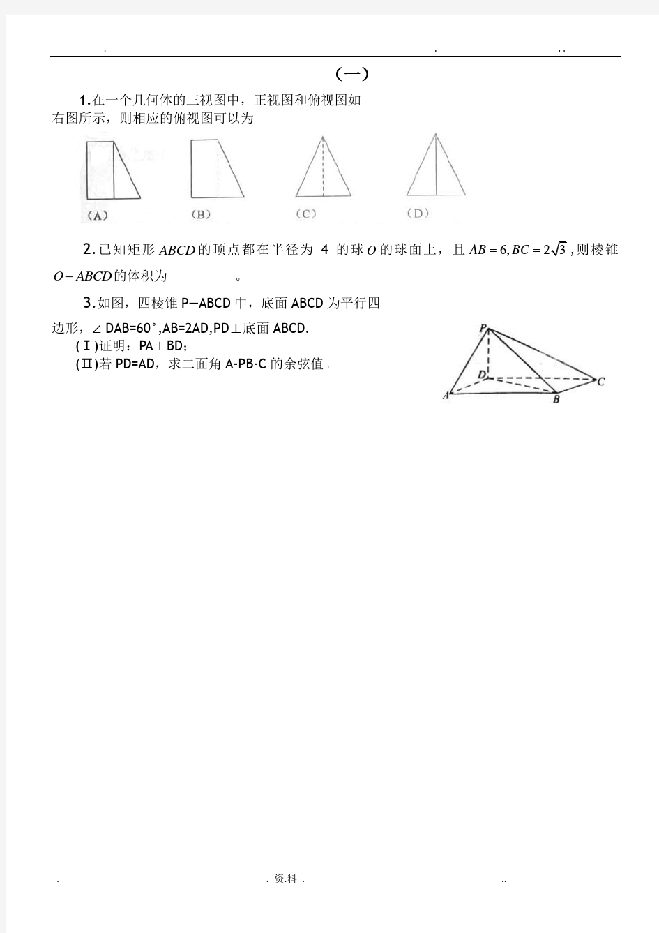 历年全国理科数学高考试题立体几何部分精选(含答案)