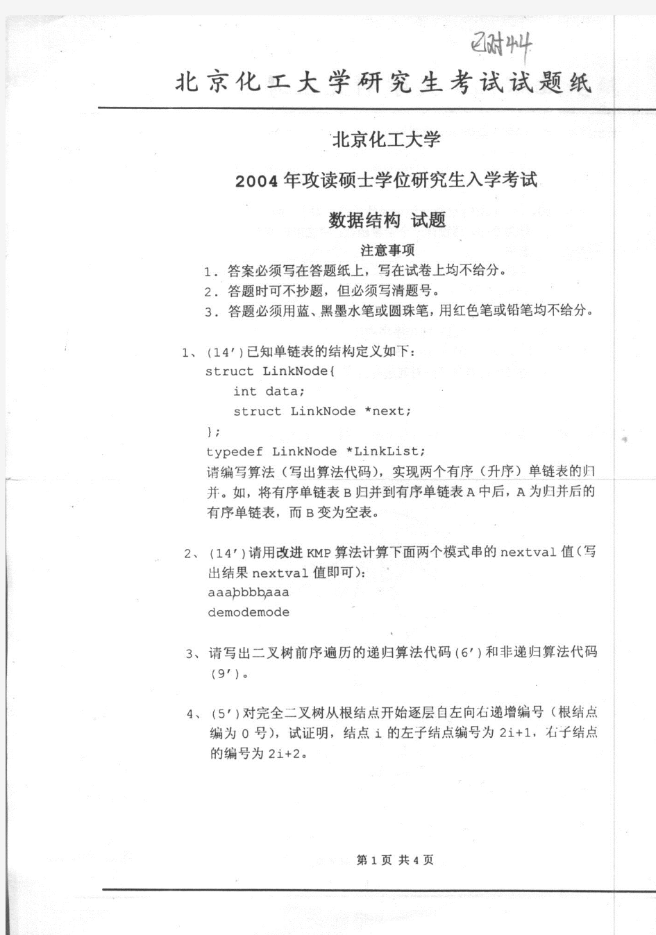 北京化工大学2004年硕士研究生入学考试生物化学试题