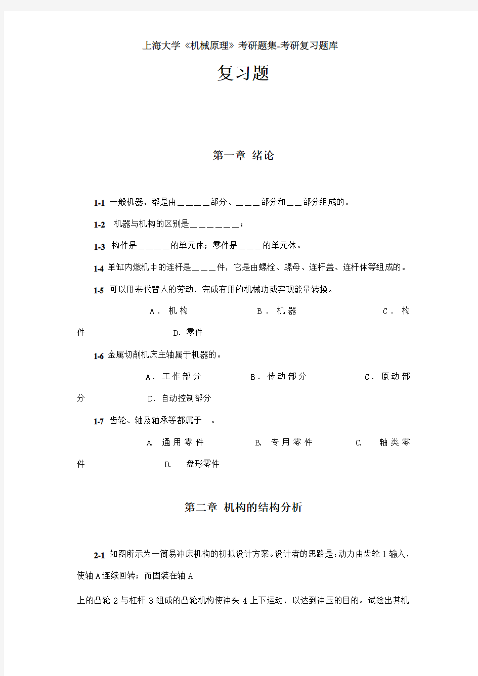 上海理工大学《机械原理》第二版考研题集-考研复习题库